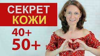 О чем молчат косметологи. Упругая и здоровая КОЖА 40+ 50+ Убрать дряблость, отеки и пигментные пятна