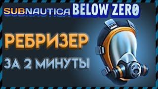 ГДЕ НАЙТИ РЕБРИЗЕР в САБНАТИКА БЕЛОУ ЗИРО ( Subnautica BELOW ZERO )