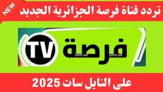 تردد قناة فرصة tv الجديد 2025 على النايل سات-تردد قناة فرصة الجزائرية-تردد نايل سات 2025جميع القنوات