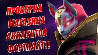 ПРОВЕРКА МАГАЗИНА АККАУНТОВ ФОРТНАЙТ - EPIC GAMES.SHOP l ВЫПАЛ ЖИР?