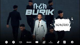 BURIK - AFKIRESHALEHU | ቡሪክ - አፍቅሬሻለሁ  New Ethiopian Music Album 2023