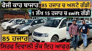 ਫੋਜੀ ਕਾਰ ਬਾਜਾਰ | Foji car Bazar |  @pb13production  #punjab #usedcarforsale