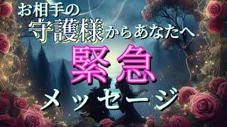 【緊急】お相手の守護様からあなたへ緊急メッセージ恋愛タロット