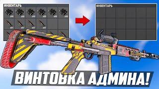 ВИНТОВКА АДМИНА, чистит инвентарь любому игроку! - Патруль в раст/rust