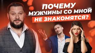 Мужчины смотрят, но не знакомятся! В чем причина?