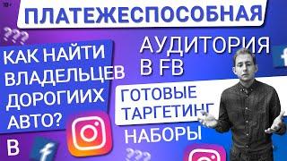 ПЛАТЕЖЕСПОСОБНАЯ АУДИТОРИЯ В РЕКЛАМЕ INSTAGRAM/FACEBOOK | НАХОДИМ ВЛАДЕЛЬЦЕВ ДОРОГИХ АВТОМОБИЛЕЙ