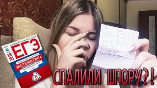 СПАЛИЛИ ШПОРЫ НА ЕГЭ ?! ВЫГНАЛИ С ЭКЗАМЕНА ?! КАК Я СДАВАЛА ЕГЭ 2019 #егэ #огэ #экзамен