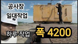Ep247.[4K영상] 급하면 사고 여유롭게하면 안전 공사장 일대 작업 야리끼리~~Korea Trailer Couple Trucker