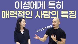 외모가 뛰어나지 않아도 이성에게 인기가 많은, 매력적인 사람의 특징 4가지 (with 감성대디)