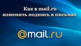 Как в Mail.ru изменить подпись в письмах