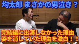 愛徳の均太郎がついにあの理由を語る！【第310回　長年の沈黙を破った！ 均太郎が完結編に出演しなかった理由・ファンの前から姿を消していた理由を激白！】の巻