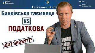 Податкова бачитиме рух по наших банківських рахунках? Тема древніша за податковий кодекс)