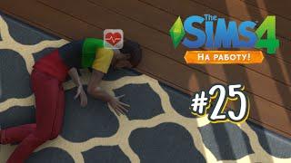 The Sims 4 На Работу # 25 Врач специалист !