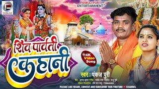 #Nirgun Bhajan शिव शंकर पार्वती कहानी #Pankaj Puri शिव भजन Bhojpuri Nirgun #Bolbam Song