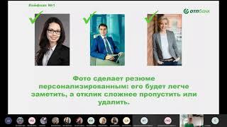 Мастер-класс «7 лайфхаков идеального резюме». Онлайн марафон для студентов «Два дня с работодателем»