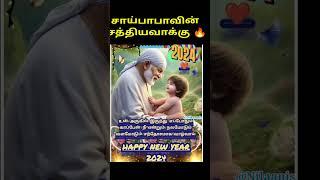 உன்னருகில் நான்../சாய்பாபாவின் சத்தியவாக்கு 2024/Saibaba win sathyavaaku