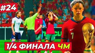 1/4 ФИНАЛА ЧМ-2026! КИРК против СБОРНОЙ АНГЛИИ - EA FC 25 КАРЬЕРА ЗА ИГРОКА #23