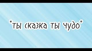 Клип|Ты сказка ты чудо Наруто