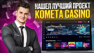 ОФИЦИАЛЬНЫЕ СЛОТЫ!РАБОЧЕЕ ЗЕРКАЛО KOMETA 2024!BIG WIN В КОМЕТА! #обзор #casino #казинолучшее