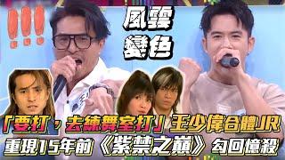 王少偉合體JR重現15年前 #紫禁之巔 "要打去練舞室打！"勾回憶殺│ Vidol.tv