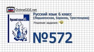 Задание № 572 — Русский язык 6 класс (Ладыженская, Баранов, Тростенцова)