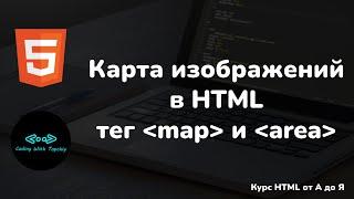 Карта изображений в HTML - тег map и area + инструмент расчета координат || HTML full course