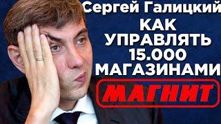 Как управлять более 15.000 магазинами "Магнит" - Сергей Галицкий