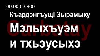 Адыгэ уэрэдыжь | Zaramuk Kardangushev - Мэлыхъуэм и тхьэусыхэ (with lyrics) | Circassian song