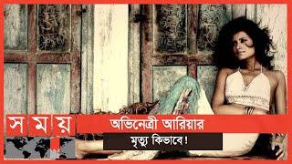 ২ লিটার মদ মিলল অভিনেত্রীর শরীরে | Arya Banerjee | Somoy Entertainment