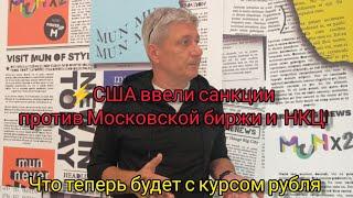 США ввели санкции против Московской биржи и НКЦ! Что теперь будет с курсом рубля