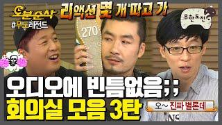 [#무한도전] 7인+토크=레전드 회의실 모음 3탄 | 무한도전⏱오분순삭 MBC100703방송