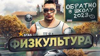 ФИЗКУЛЬТУРА НА ШКОЛЬНОМ ИВЕНТЕ 2023 GTA 5 RP | ГТА 5 РП