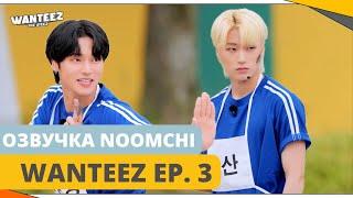 [Озвучка NOOMCHI] ШОУ ATEEZ - WANTEEZ Ep. 3