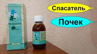 НЕФРОЛЕС уникальный растительный препарат для ПОЧЕК. ИНФЕКЦИИ. ПОЧЕЧНАЯ НЕДОСТАТОЧНОСТЬ. НЕФРИТ