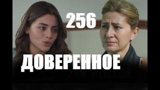 Доверенное 256 серия русская озвучка | Анонс и Дата выхода