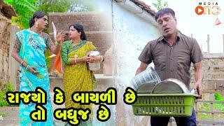 Rajyo Ke Bayali Chhe To Badhuj Chhe | Gujarati Comedy | One Media | 2024