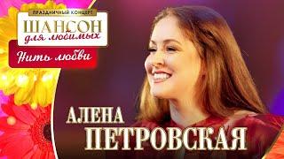 Алёна Петровская – Нить любви. Шансон для любимых. КЗ Измайлово 04.03.2023