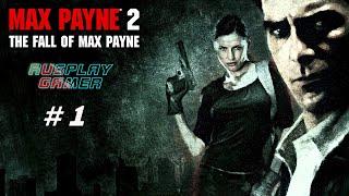 Max Payne 2: The Fall of Max Payne - Прохождение без комментариев #1