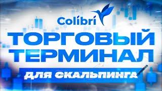 Торговый терминал Colibri / Настройка и обзор / Скальпинг