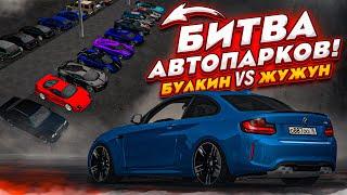 БИТВА АВТОПАРКА! У КОГО КРУЧЕ ТАЧКИ - БУЛКИН vs ЖУЖУН?! СУДЬЯ - МИШКАН! (MTA | CCDPlanet)