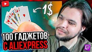 100 ГАДЖЕТОВ С ALIEXPRESS ЗА 1$ !) (ч2) / РЕАКЦИЯ NALLFN