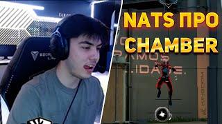 NATS ПРО НЕРФ ЧАМБЕРА! CHAMBER ВСЕ ЕЩЕ ХОРОШ?!