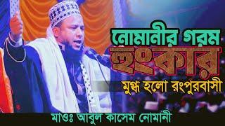 বছরের শেষে নোমানী হুজুরের ওয়াজ শুনে মুগ্ধ হলো রংপুরবাসী, Abul Kasem Nomani Waz Mahfil | আবুল কাসেম