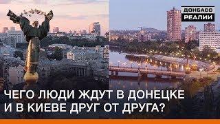 Чего люди ждут в Донецке и в Киеве друг от друга? | Донбасc Реалии