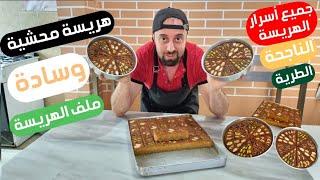 Syrian harissa | Harissa stores | 100% successful Chef Abu Al-Abd