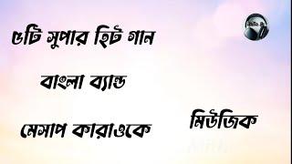 Bangla Song Karaoke | Karaoke Music | Mithun Js All Karaoke