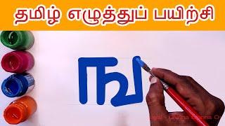 ங ஙா ஙி ஙீ Write and learn Tamil Letters | nga ngaa varisai uir mai eluthukkal | Tamil Alphabets