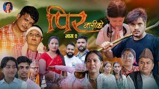 Nepali Serial Pir Nariko (पिर नारीको ) Episode -02 || August 8th -2024 By Binod khadka Aahana khadka