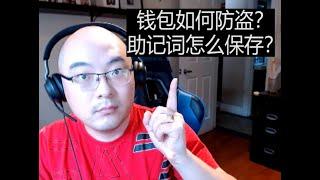 助记词最佳保存方式 没有之一！ | 钱包安全须知 | 硬件钱包如何防盗 | 钱包被盗常见原因 | 钱包有哪些种类 |  Ben the VC