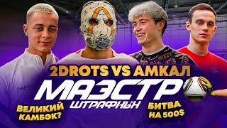 ПЕРЕЗАЛИВ! 2DROTS VS АМКАЛ в МАЭСТРО ШТРАФНЫХ | КРАП И ПРОКОП ШОКИРОВАЛИ ВСЕХ?